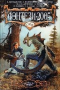 Фэнтези-2005