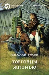 Николай Басов - Торговцы жизнью