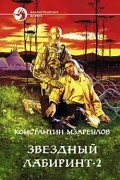Константин Мзареулов - Звездный лабиринт - 2