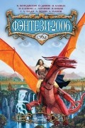  - Фэнтези-2006 (сборник)