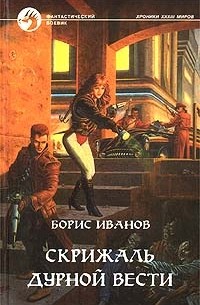 Борис Иванов - Скрижаль Дурной Вести (сборник)