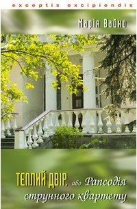 Марія Вайно - Теплий двір, або Рапсодія струнного квартету