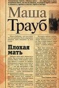 Маша Трауб - Плохая мать