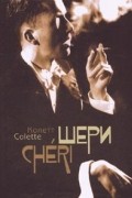 Колетт - Шери. Конец Шери (сборник)