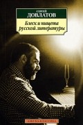 Сергей Довлатов - Блеск и нищета русской литературы