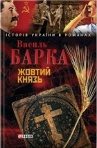Василь Барка - Жовтий князь