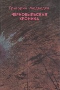 Григорий Медведев - Чернобыльская хроника