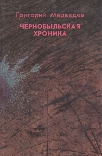 Григорий Медведев - Чернобыльская хроника