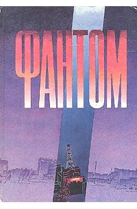 Антология - Фантом: Сборник документальных и художественных произведений о трагических событиях на Чернобыльской АЭС
