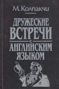 М.А.Колпакчи - Дружеские встречи с английским языком