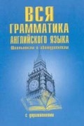 без автора - Вся грамматика английского языка. Школьникам и абитуриентам.