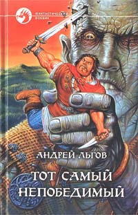 Андрей Льгов - Тот самый непобедимый
