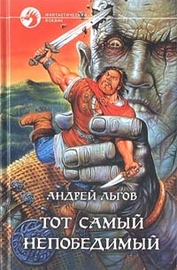 Тот самый непобедимый