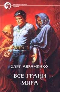 Олег Авраменко - Все грани мира (сборник)