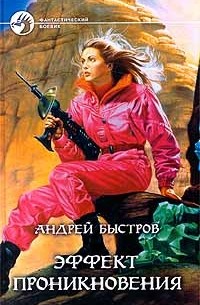 Андрей Быстров - Эффект проникновения