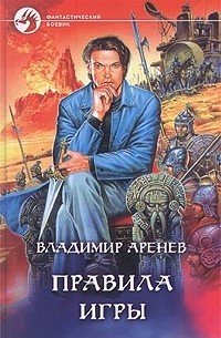 Владимир Аренев - Правила игры