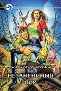 Александр Бачило - Незаменимый вор