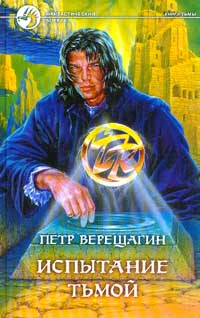 Пётр Верещагин - Испытание Тьмой