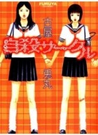 Фуруя Усамару - 自殺サークル / Jisatsu Circle