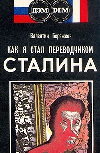 Валентин Бережков - Как я стал переводчиком Сталина