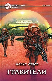 Алекс Орлов - Грабители