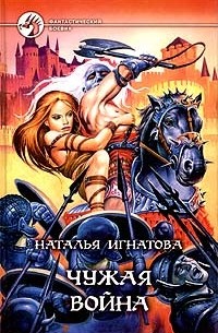Наталья Игнатова - Чужая война