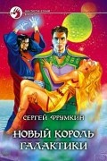 Сергей Фрумкин - Новый король Галактики