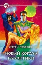 Сергей Фрумкин - Новый король Галактики