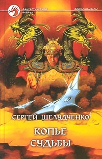 Сергей Шелудченко - Копье судьбы