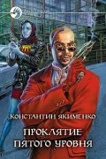 Константин Якименко - Проклятие пятого уровня