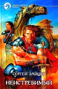 Неистребимый