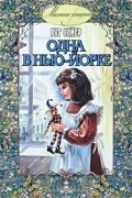 Рут Сойер - Одна в Нью-Йорке