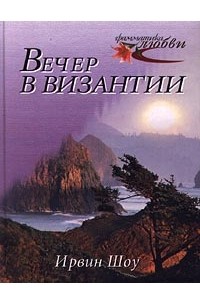 Ирвин Шоу - Вечер в Византии