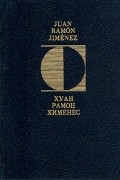Хуан Рамон Хименес - Вечные мгновения