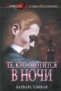 Барбара Джоан Хэмбли - Те, кто охотится в ночи