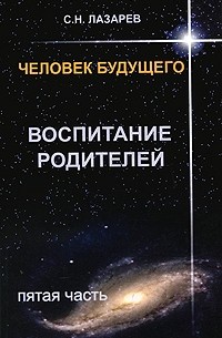 Сергей Лазарев - Человек будущего. Воспитание родителей. Пятая часть