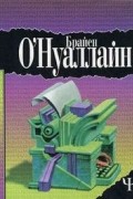 Брайен О'Нуаллайн - Злой дух Пука, Добрая Фея, царь Свиини, я и мой дядя