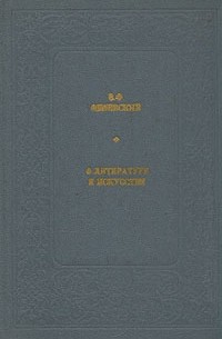 В. Ф. Одоевский - О литературе и искусстве
