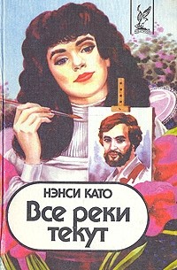 Нэнси Като - Все реки текут