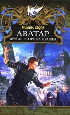 Михаил Садов - Аватар. Другая сторона правды