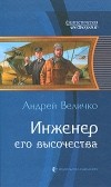 Андрей Величко - Инженер его высочества