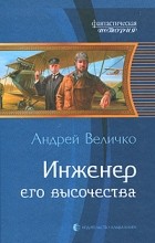 Андрей Величко - Инженер его высочества