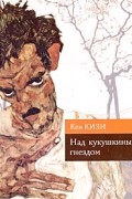 Кен Кизи - Над кукушкиным гнездом