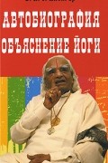 Автобиография. Объяснение йоги