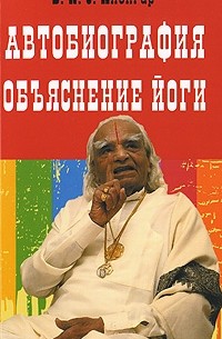 Автобиография. Объяснение йоги