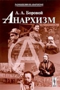 Алексей Боровой - Анархизм