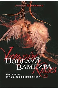 Эллен Шрайбер - Поцелуй вампира. Книга 5. Клуб бессмертных