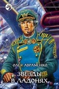 Олег Авраменко - Звезды в ладонях