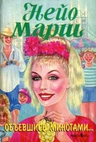 Нейо  Марш - Объевшись миногами...