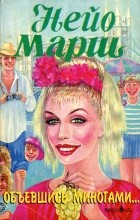 Нейо  Марш - Объевшись миногами...